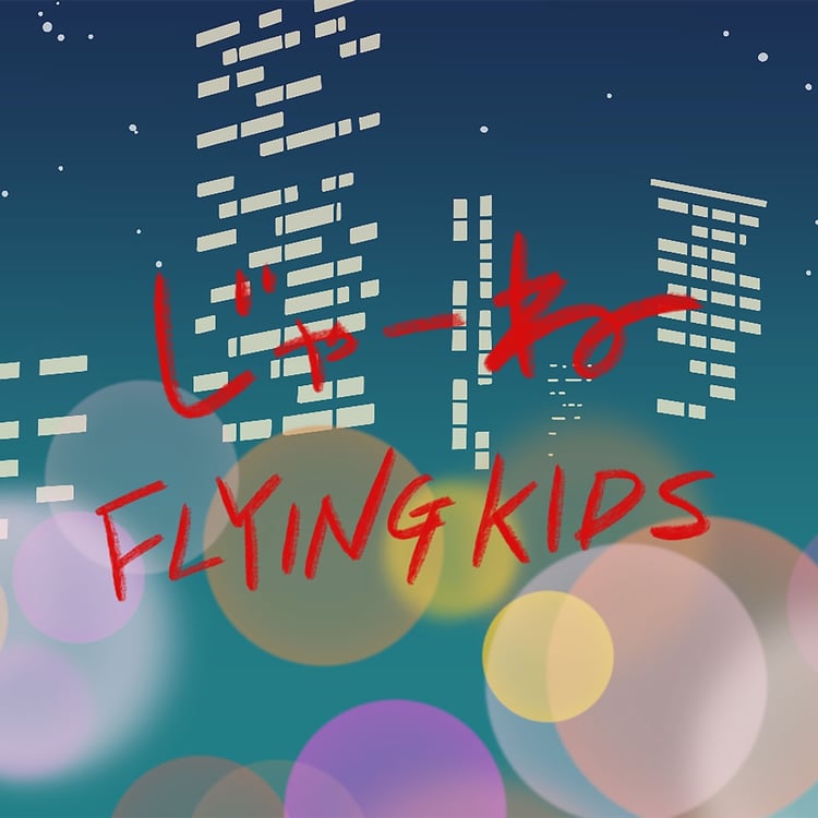 FLYING KIDS「じゃーね」配信ジャケット