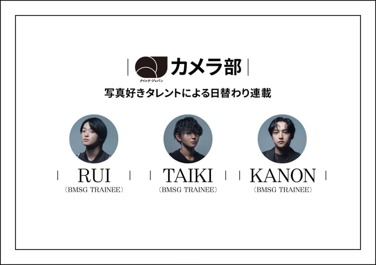 「QJカメラ部」新メンバーに決定したRUI、TAIKI、KANON。