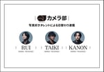 「QJカメラ部」新メンバーに決定したRUI、TAIKI、KANON。