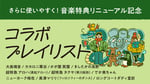 「今スグ、みんなに聞いて欲しい」コラボプレイリスト特集 vol.4告知ビジュアル