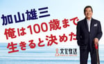 「加山雄三 俺は100歳（ひゃく）まで生きると決めた」ビジュアル