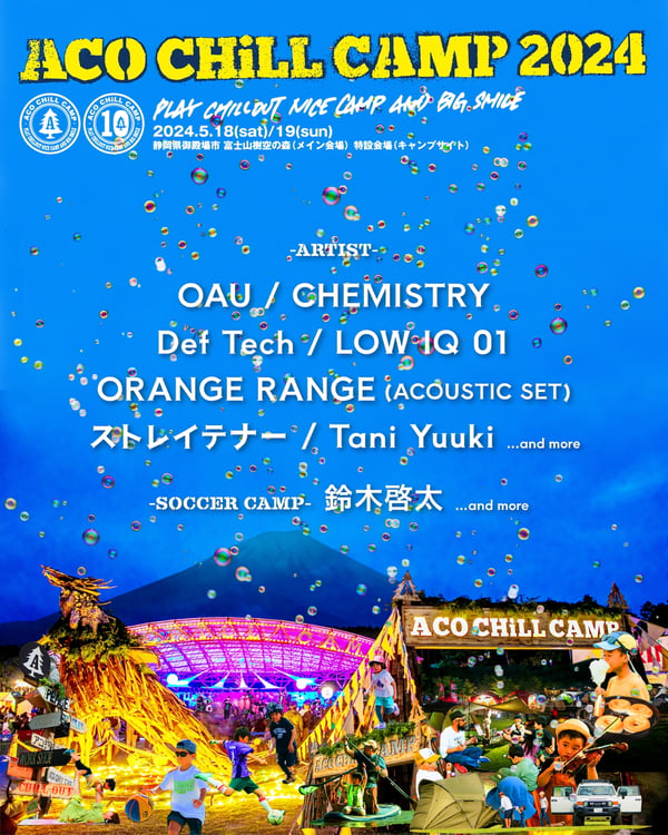 「ACO CHiLL CAMP 2024 ～アソブ、オドロク、フジサン、キャンプ。～」出演アーティスト第1弾告知ビジュアル