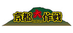 「京都大作戦2024」ロゴ
