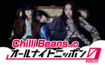 「Chilli Beans.のオールナイトニッポン0（ZERO）」ビジュアル