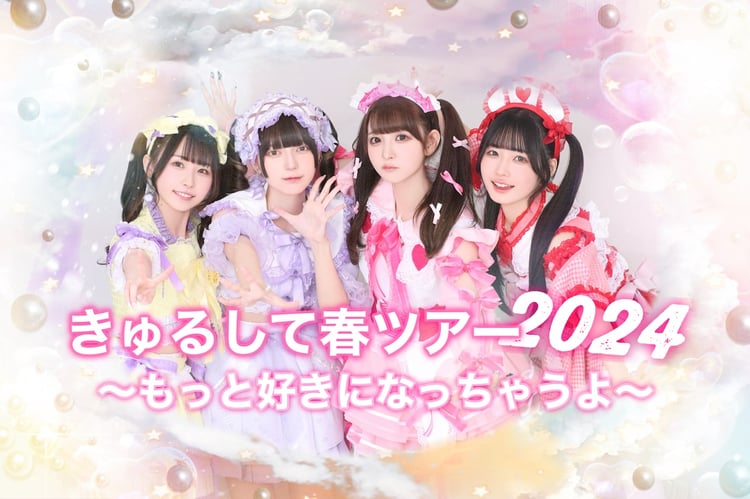 きゅるりんってしてみて「きゅるして春ツアー2024 ～もっと好きになっちゃうよ～」告知ビジュアル