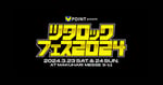 「Vポイント presents ツタロックフェス2024」ロゴ