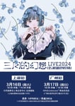 「三月のパンタシア LIVE 2024『ブルーアワーを飛び越えて』」上海＆広州公演の告知画像。