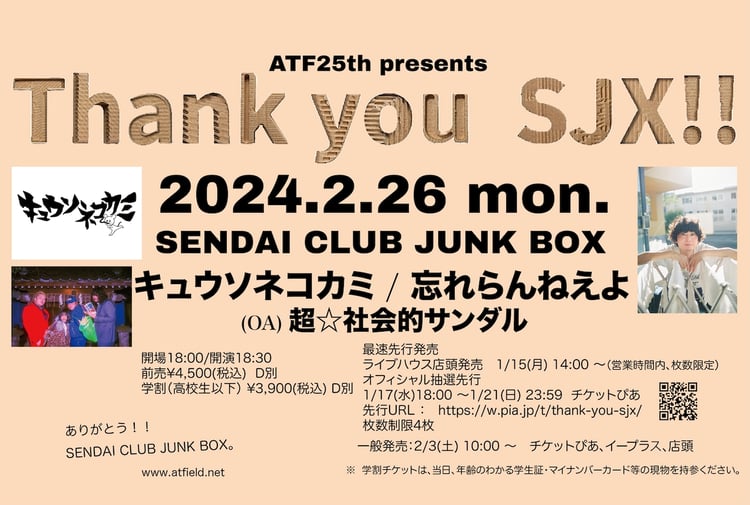「ATF 25th presents Thank you SJX!!」告知ビジュアル