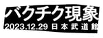 BUCK-TICK「バクチク現象-2023-」告知ビジュアル