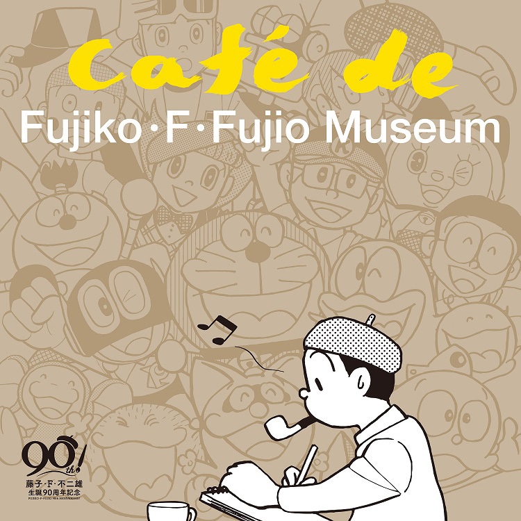 「藤子・F・不二雄　生誕90年記CAFÉ de FUJIKO・F・FUJIO MUSEUM」ジャケット