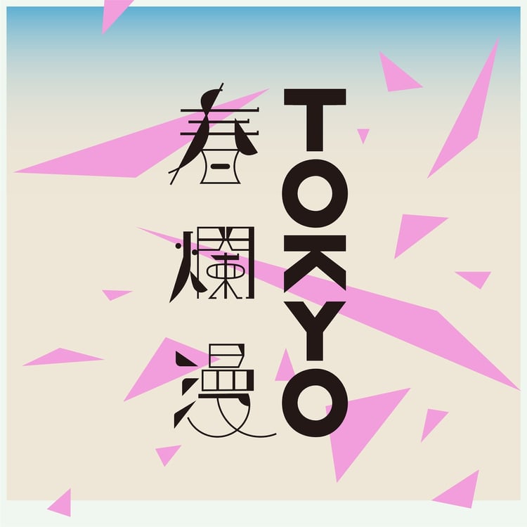 「TOKYO春爛漫」ロゴ