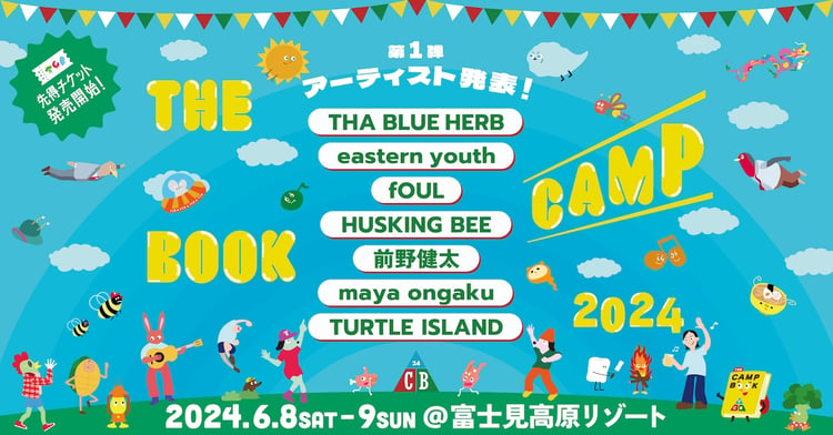 「THE CAMP BOOK 2024」告知ビジュアル