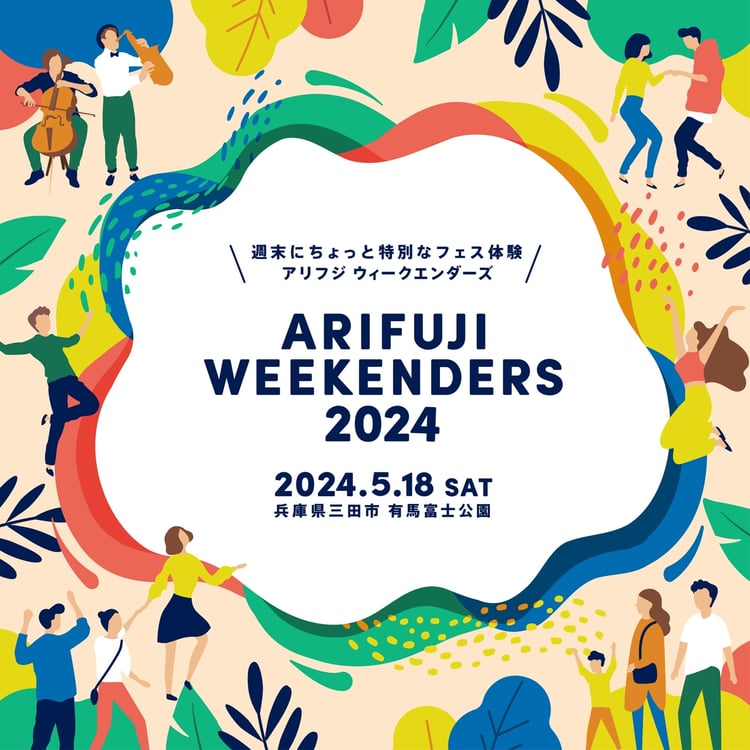 「ARIFUJI WEEKENDERS 2024」告知ビジュアル