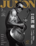 「JUNON」2024年3月号特別版の表紙。