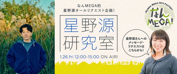 「なんMEGA! ～星野源研究室～」告知ビジュアル