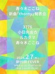 寿々木ここね新曲「thorny」発表会告知ビジュアル