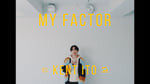 伊東健人「My Factor」ミュージックビデオより。