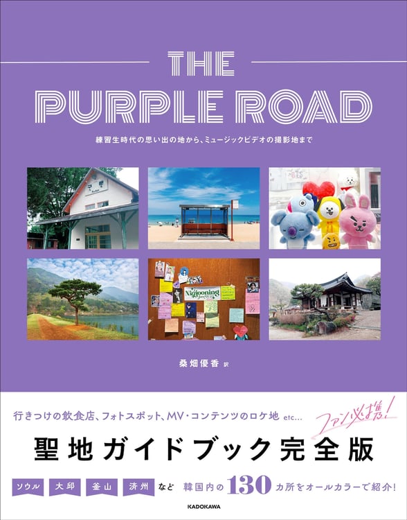 「THE PURPLE ROAD 練習生時代の思い出の場所から、ミュージックビデオの撮影地まで」書影