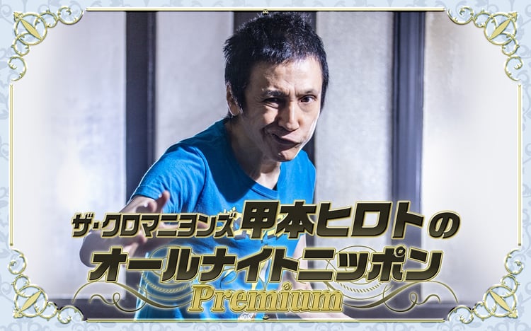 ニッポン放送「ザ・クロマニヨンズ甲本ヒロトのオールナイトニッポンPremium」ビジュアル