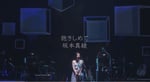 坂本真綾「抱きしめて」ミュージックビデオより。