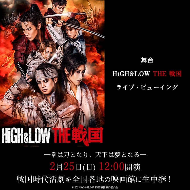 「舞台『HiGH&LOW THE 戦国』ライブ・ビューイング」ビジュアル