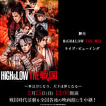 「舞台『HiGH&LOW THE 戦国』ライブ・ビューイング」ビジュアル