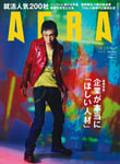 甲本ヒロト（ザ・クロマニヨンズ）が登場する雑誌「AERA」の表紙。