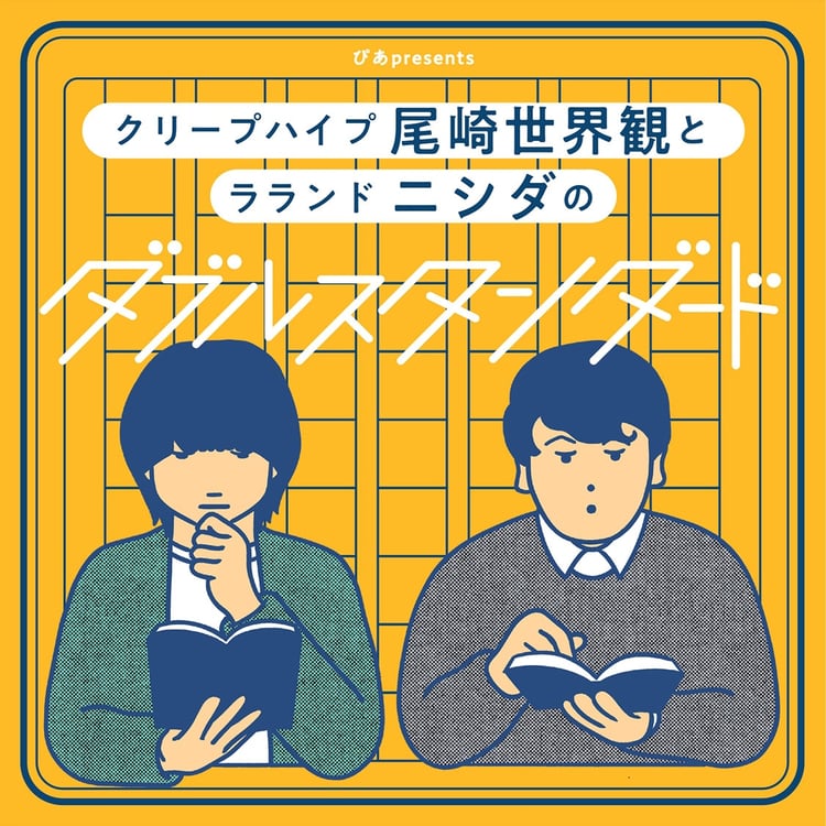 「ぴあpresents クリープハイプ尾崎世界観とラランド ニシダのダブルスタンダード」ビジュアル