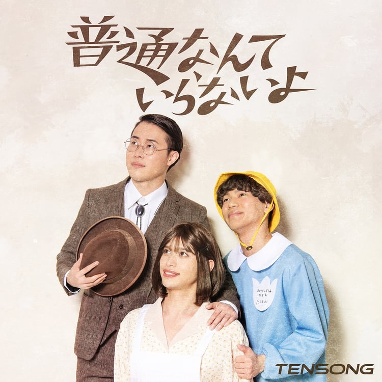 TENSONG「普通なんていらないよ」ジャケット