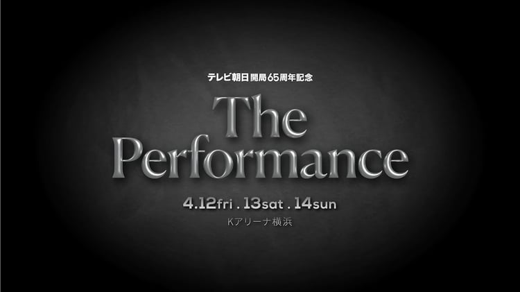 「The Performance」メインビジュアル