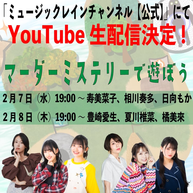 マーダーミステリーYouTube生配信の告知画像。