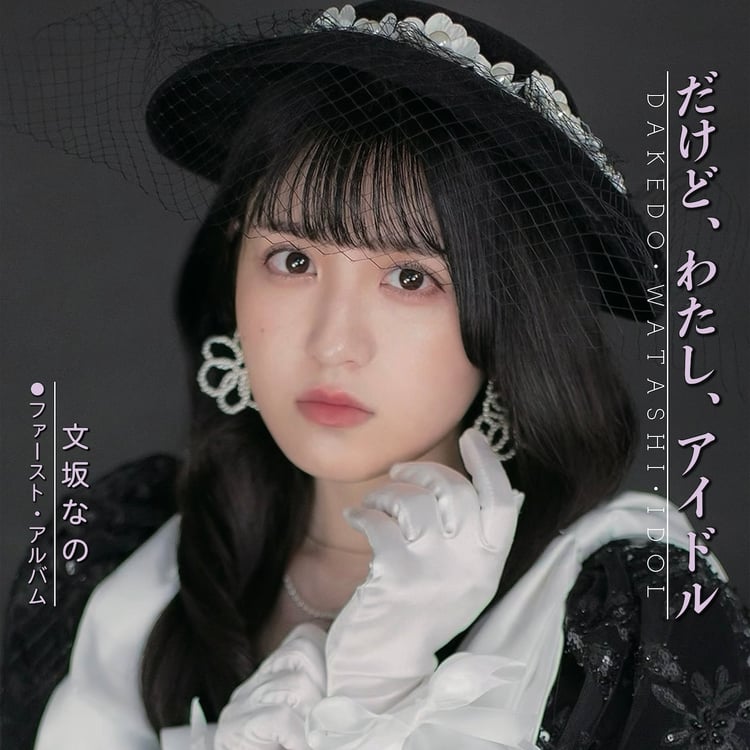 文坂なの「だけど、わたし、アイドル」ジャケット