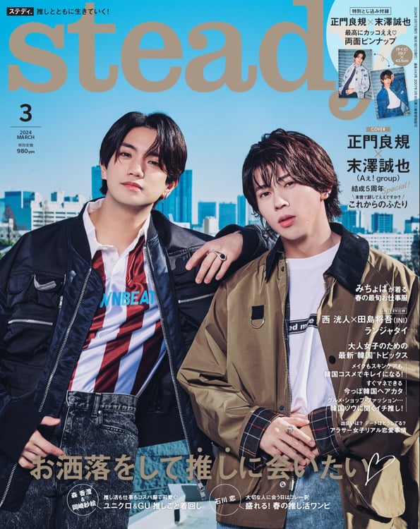 「steady.」3月号表紙