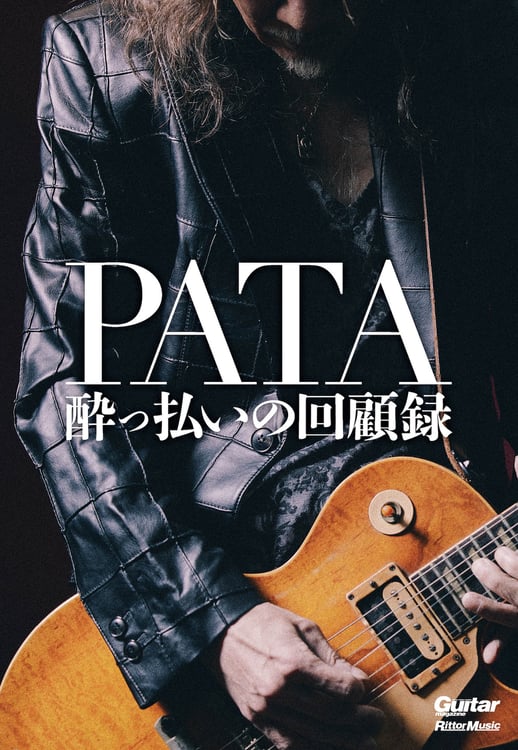 「PATA 酔っ払いの回顧録」表紙