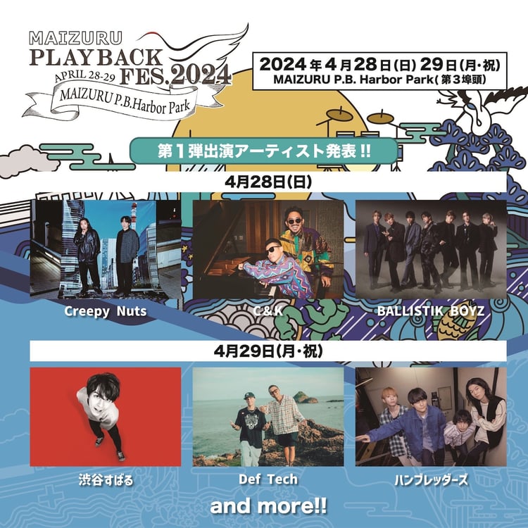 「MAIZURU PLAYBACK FES. 2024」第1弾出演アーティスト