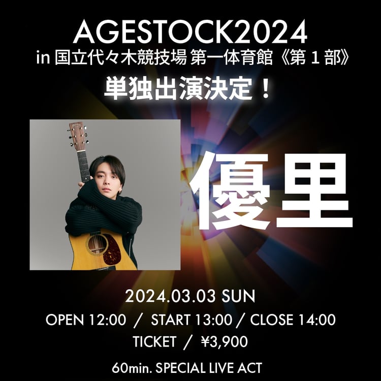 「AGESTOCK2024 in 国立代々木競技場 第一体育館」第1部告知ビジュアル