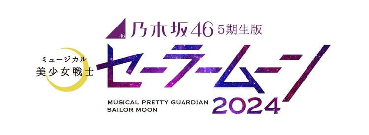 「乃木坂46 “5期生”版 ミュージカル『美少女戦士セーラームーン』2024」ロゴ (c)武内直子・PNP/乃木坂46版 ミュージカル「美少女戦士セーラームーン」製作委員会 2024