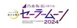 「乃木坂46 “5期生”版 ミュージカル『美少女戦士セーラームーン』2024」ロゴ (c)武内直子・PNP/乃木坂46版 ミュージカル「美少女戦士セーラームーン」製作委員会 2024