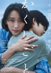 映画「かくしごと」ポスタービジュアル (c) 2024「かくしごと」製作委員会