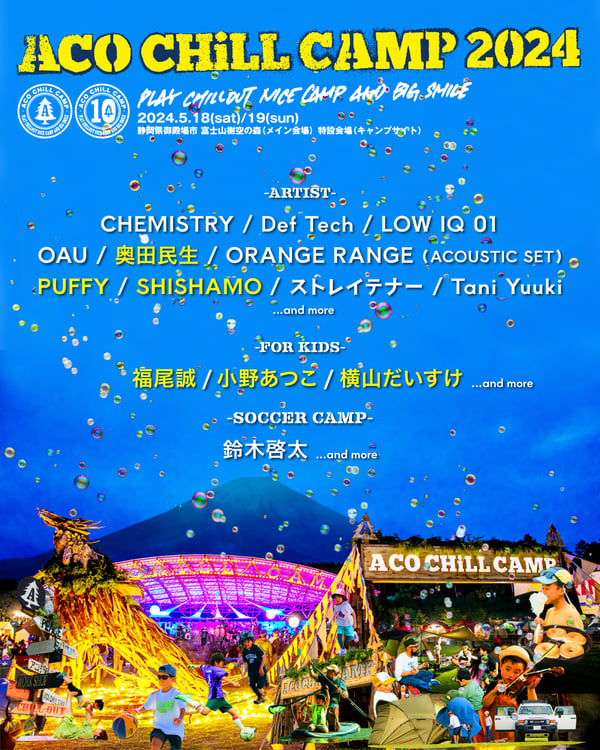 「ACO CHiLL CAMP 2024 ～アソブ、オドロク、フジサン、キャンプ。～」告知ビジュアル