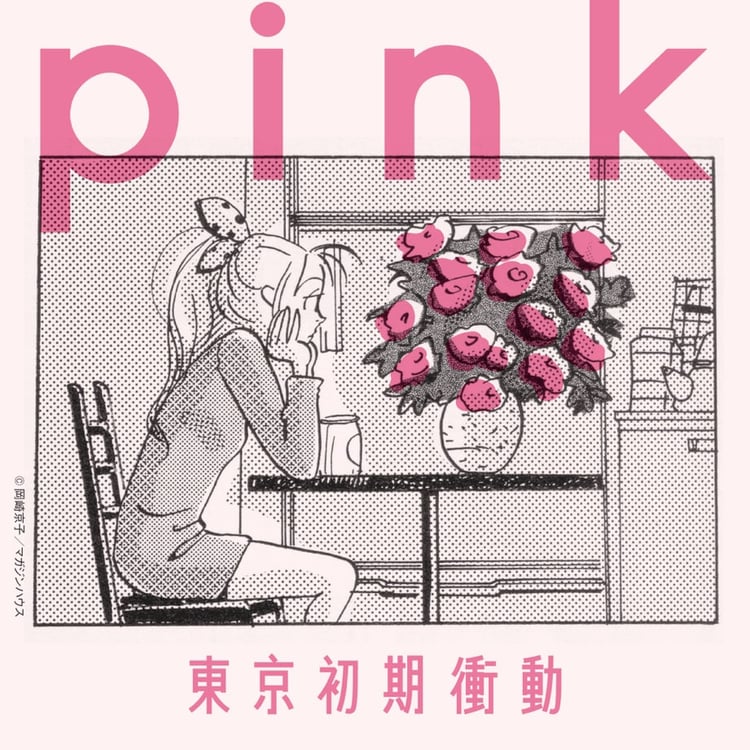 東京初期衝動「pink」ジャケット