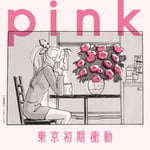 東京初期衝動「pink」ジャケット
