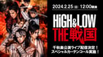 「HiGH&LOW THE 戦国」生配信告知画像 (c)HiGH&LOW THE 戦国 製作委員会