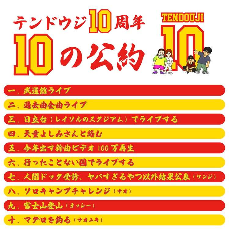 TENDOUJI「10の公約」