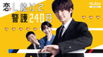 ドラマ「恋し続けて警護240日」ビジュアル (c)テレビ朝日・ストームレーベルズ