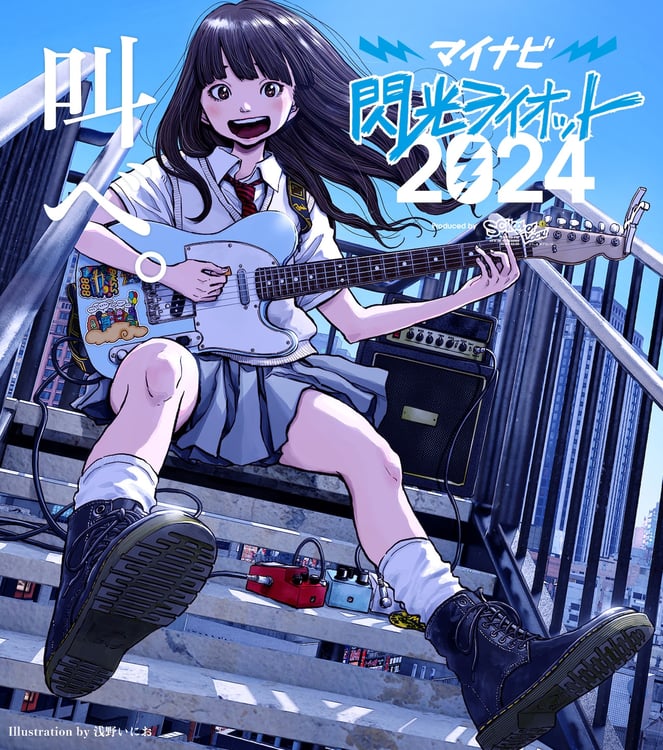 浅野いにお描き下ろしによる「マイナビ 閃光ライオット2024 produced by SCHOOL OF LOCK!」キービジュアル。