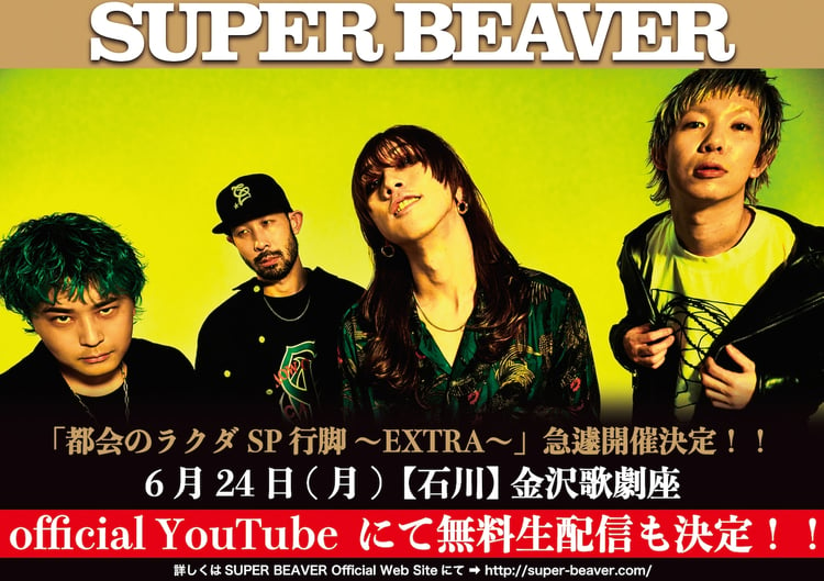 「SUPER BEAVER 都会のラクダSP 行脚 ～EXTRA～」告知ビジュアル