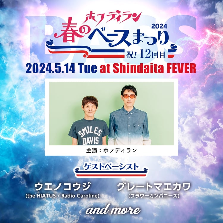 「ホフディラン 春のベースまつり2024」告知ビジュアル