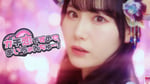 虹のコンキスタドール「ガチ恋ですの♡あいうぉんちゅー！」ミュージックビデオのサムネイル。