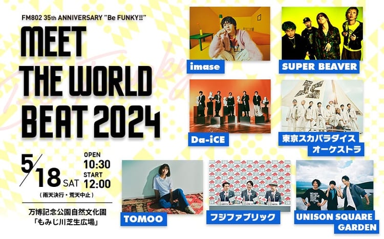 「FM802 35th ANNIVERSARY “Be FUNKY!!” MEET THE WORLD BEAT 2024」告知ビジュアル